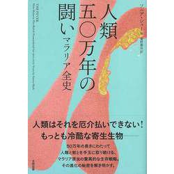 【バーゲンブック】人類五〇万年の闘い マラリア全史 [単行本]