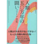 【バーゲンブック】人類五〇万年の闘い マラリア全史 [単行本]