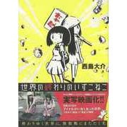 【バーゲンブック】世界の終わりのいずこねこ [コミック]