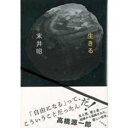 【バーゲンブック】生きる [単行本]