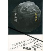【バーゲンブック】生きる [単行本]