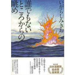 【バーゲンブック】誰でもないところからの眺め [コミック]