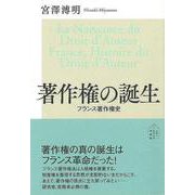 【バーゲンブック】著作権の誕生 フランス著作権史 [単行本]