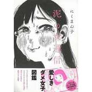 【バーゲンブック】泥の女通信 [コミック]