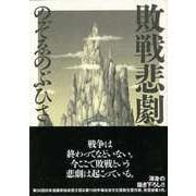 【バーゲンブック】敗戦悲劇 [単行本]