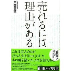 【バーゲンブック】売れるには理由がある [単行本]