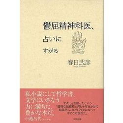 【バーゲンブック】鬱屈精神科医、占いにすがる [単行本]