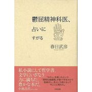 【バーゲンブック】鬱屈精神科医、占いにすがる [単行本]