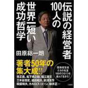 【バーゲンブック】伝説の経営者100人の世界一短い成功哲学 [単行本]