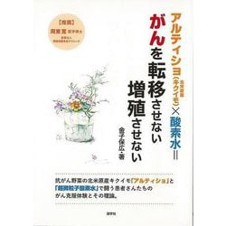 【バーゲンブック】アルティショ（キクイモ）×酸素水=がんを転移させない増殖させない [単行本]