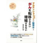 【バーゲンブック】アルティショ（キクイモ）×酸素水=がんを転移させない増殖させない [単行本]