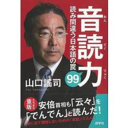 【バーゲンブック】音読力-読み間違う日本語の罠99 [単行本]