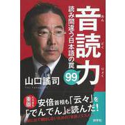 【バーゲンブック】音読力-読み間違う日本語の罠99 [単行本]