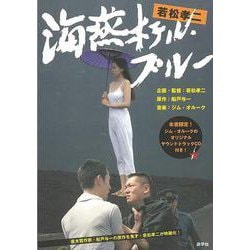 【バーゲンブック】若松孝二 海燕ホテル・ブルー CD付き [単行本]