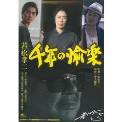 【バーゲンブック】若松孝二 千年の愉楽 [単行本]