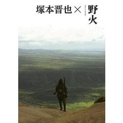 【バーゲンブック】塚本晋也×野火 [単行本]