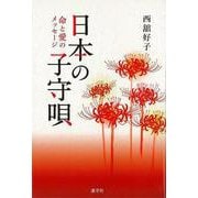【バーゲンブック】日本の子守唄-命と愛のメッセージ [単行本]