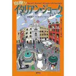 【バーゲンブック】抱腹！！イタリアン・ジョーク [単行本]