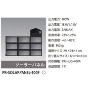 ソーラーパネル（HUG-400A用） PR-SOLARPANEL-100F