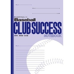 CLUBサクセスノート 1冊 野球 練習用・試合編