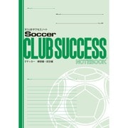 CLUBサクセスノート 1冊 サッカー 練習用・試合編