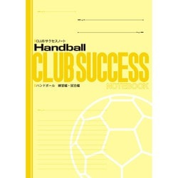 CLUBサクセスノート 1冊 ハンドボール 練習用・試合編