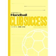 CLUBサクセスノート 1冊 ハンドボール 練習用・試合編