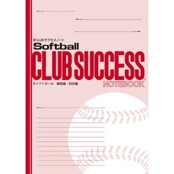 CLUBサクセスノート 1冊 ソフトボール 練習用・試合編