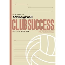 CLUBサクセスノート 1冊 バレーボール 練習用・試合編