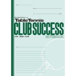 CLUBサクセスノート 1冊 卓球 練習編・試合編