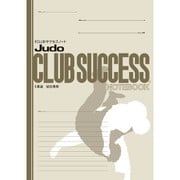 CLUBサクセスノート 1冊 柔道 試合専用