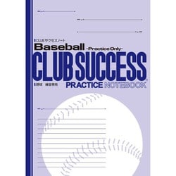 CLUBサクセスノート 1冊 野球 練習専用