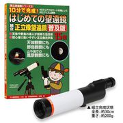 はじめての望遠鏡 15倍