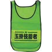 1125160104 [メッシュチョッキ 玉掛技能者（蛍光グリーン）]