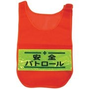 1125160202 [メッシュチョッキ 安全パトロール（蛍光オレンジ）]