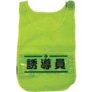1125160301 [メッシュチョッキ 誘導員（蛍光イエロー）]