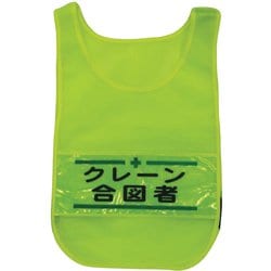 1125160302 [メッシュチョッキ クレーン合図者（蛍光イエロー）]