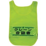1125160302 [メッシュチョッキ クレーン合図者（蛍光イエロー）]