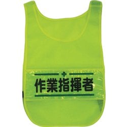 1125160303 [メッシュチョッキ 作業指揮者（蛍光イエロー）]
