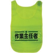 1125160304 [メッシュチョッキ 作業主任者（蛍光イエロー）]
