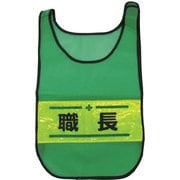 1125161301 [メッシュチョッキ 職長]