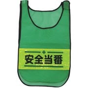 1125161302 [メッシュチョッキ 安全当番]