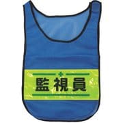 1125169301 [メッシュチョッキ 監視員]