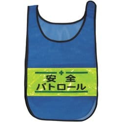 1125169302 [メッシュチョッキ 安全パトロール（青）]
