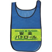 1125169302 [メッシュチョッキ 安全パトロール（青）]