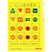 よいこの交通フアイル デザイン01 YF-A4-01