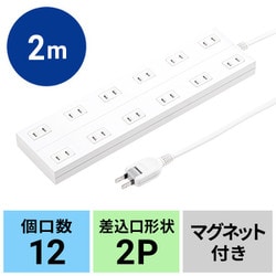 電源タップ 12個口 2m マグネット ほこりシャッター付き ACアダプタ対応 折りたたみ式プラグ ホワイト TAP-2312-2W