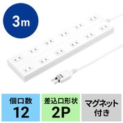 電源タップ 12個口 3m マグネット ほこりシャッター付き ACアダプタ対応 折りたたみ式プラグ ホワイト TAP-2312-3W