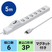 電源タップ 6個口 5m 3P 漏電ブレーカー 一括スイッチ 誤操作防止開閉式透明カバー付き マグネット 抜け止め アース端子/通電ランプ/トラッキング火災予防絶縁キャップ付き ホワイト TAP-BR36LN-5