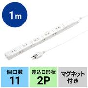 電源タップ マグネット 11個口 1m ほこり防止 スリム 折りたたみ式プラグ 安全ブレーカー内蔵 ACアダプタ対応 絶縁キャップ付き 固定用フック PSE ユリア樹脂 2ピン ホワイト TAP-SLIM11-1W